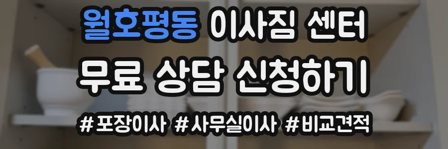 월호평동 이사짐 센터