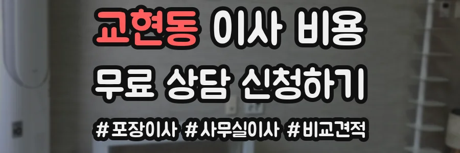 교현동 이사 비용