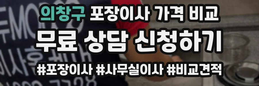 의창구 포장이사 가격 비교