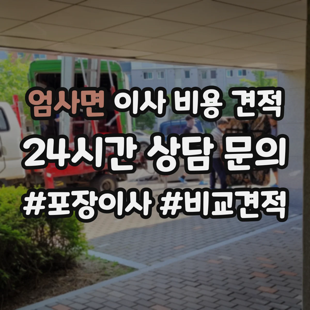 엄사면 이사 비용 견적