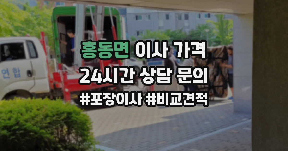 홍동면 이사 가격