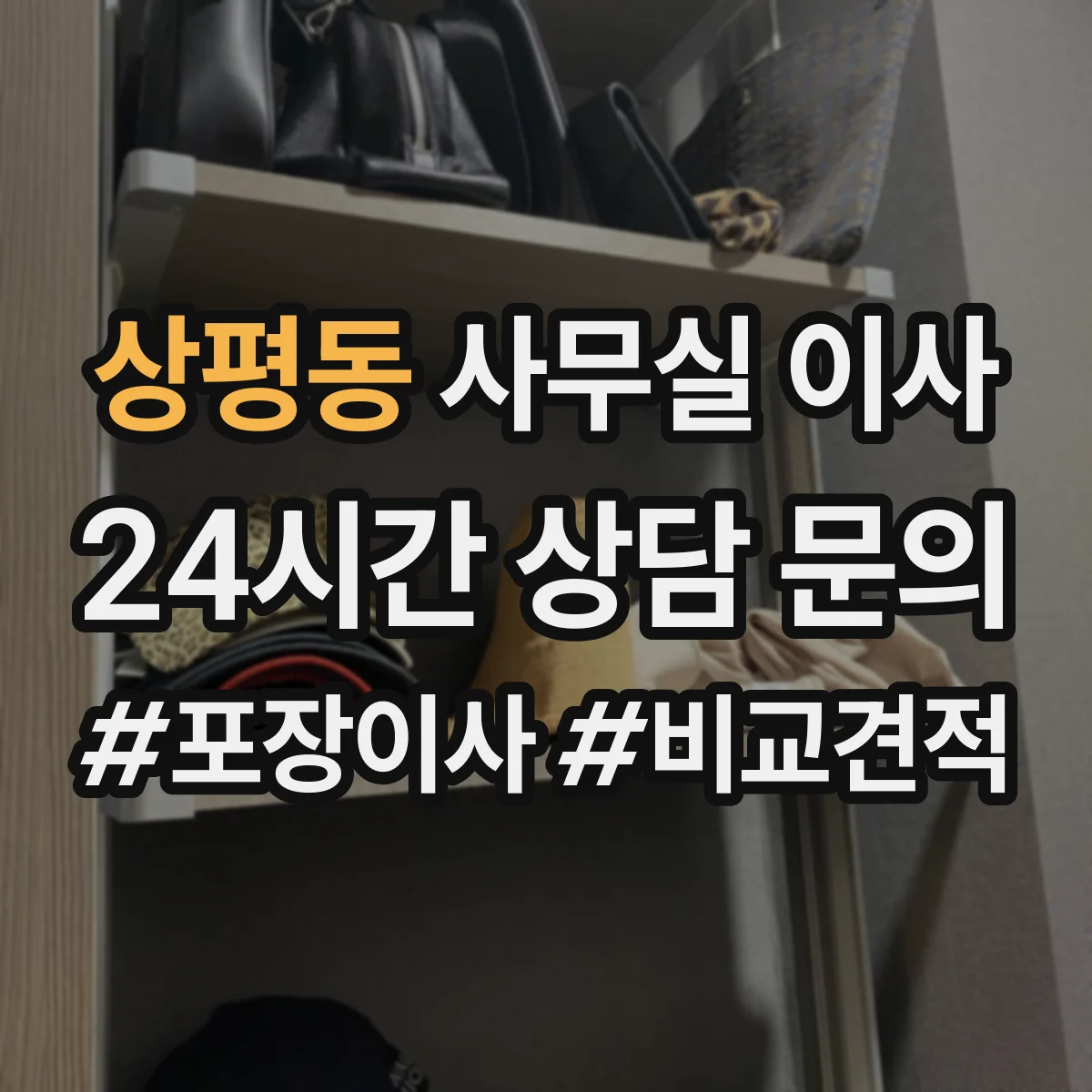 상평동 사무실 이사 과정에서 서버 랙 부품 분리·포장 요령