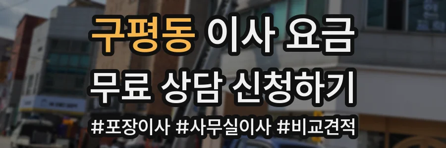 구평동 이사 요금
