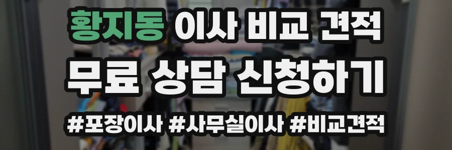 황지동 이사 비교 견적