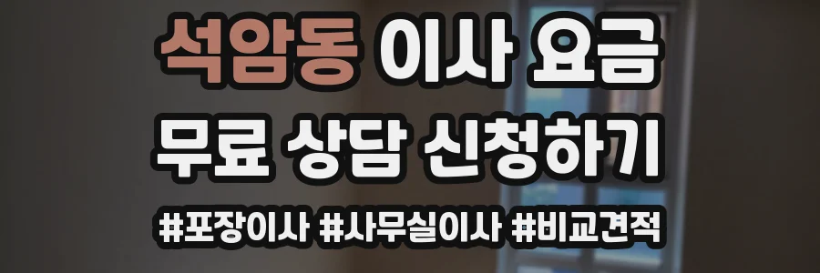 석암동 이사 요금