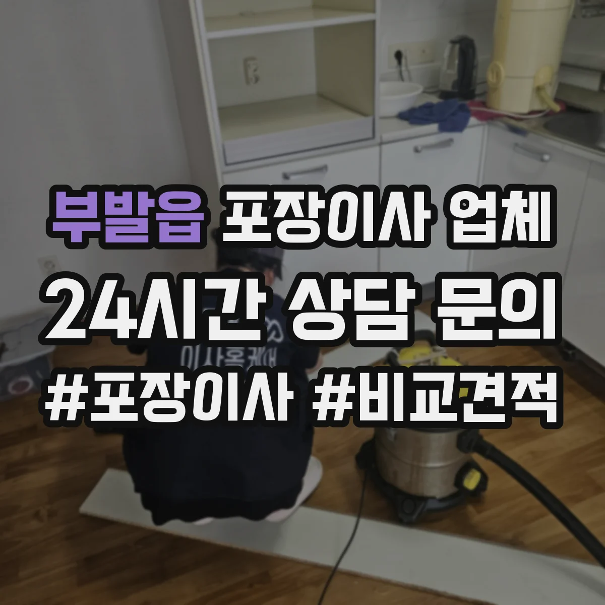 부발읍 포장이사 업체