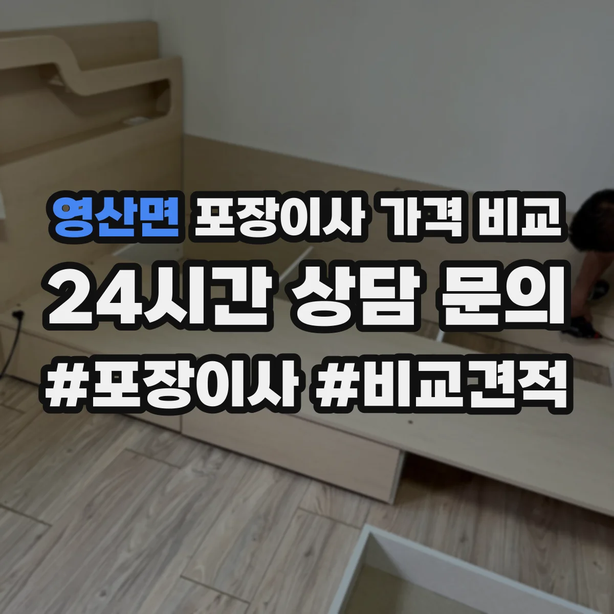 영산면 포장이사 가격 비교