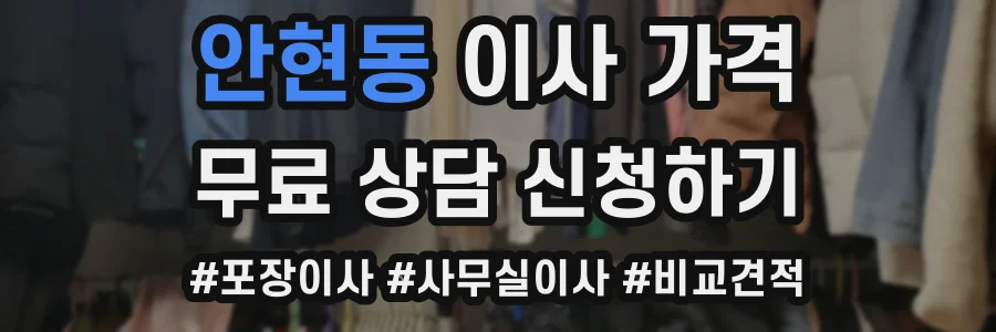 안현동 이사 가격