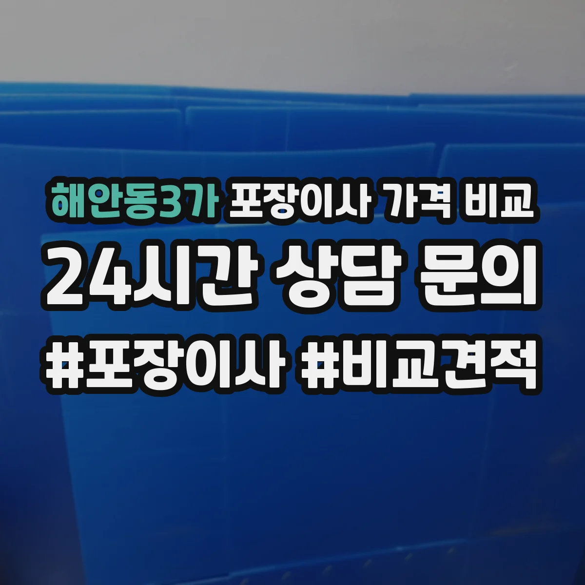 해안동3가 포장이사 가격 비교