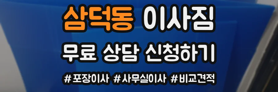 삼덕동 이사짐