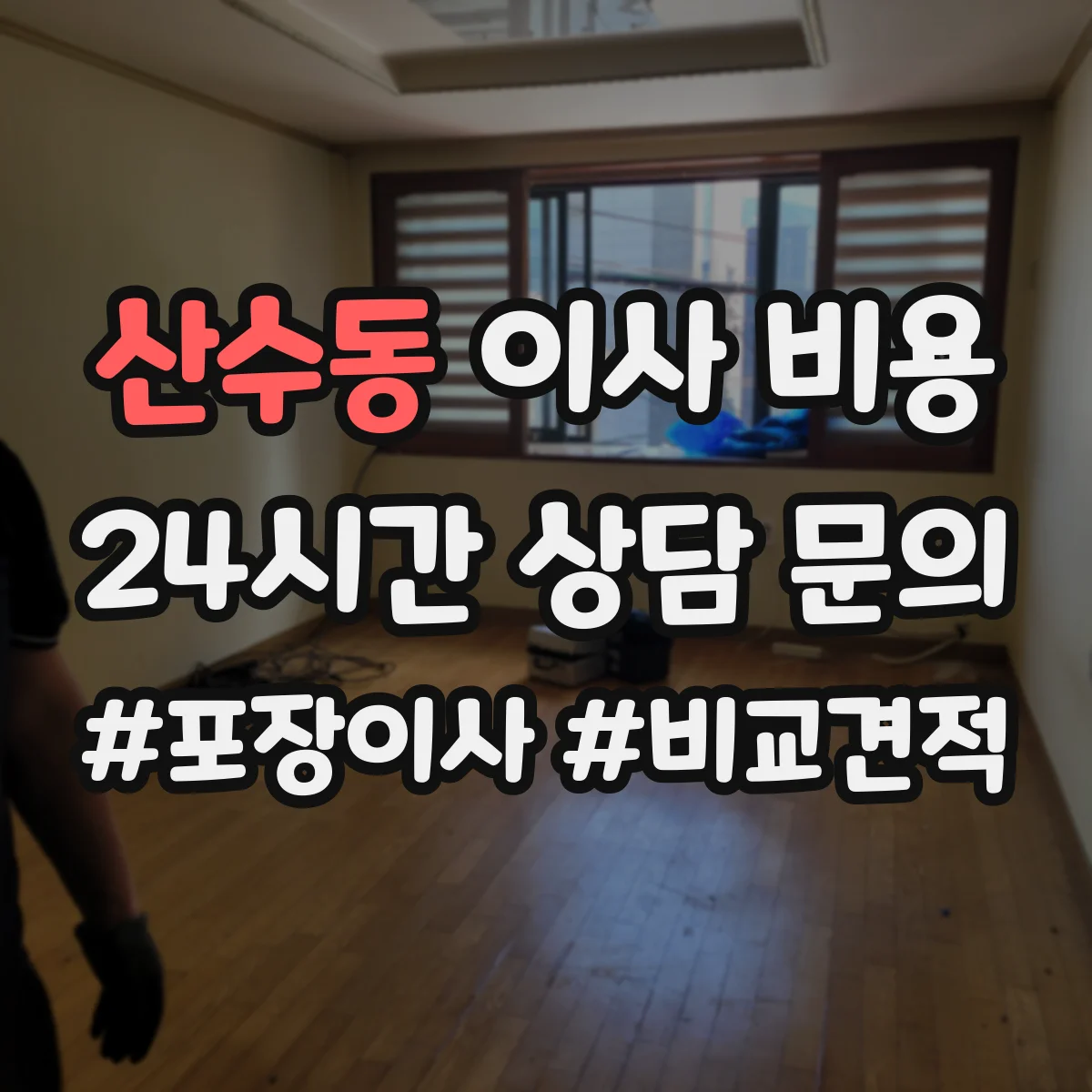 산수동 이사 비용