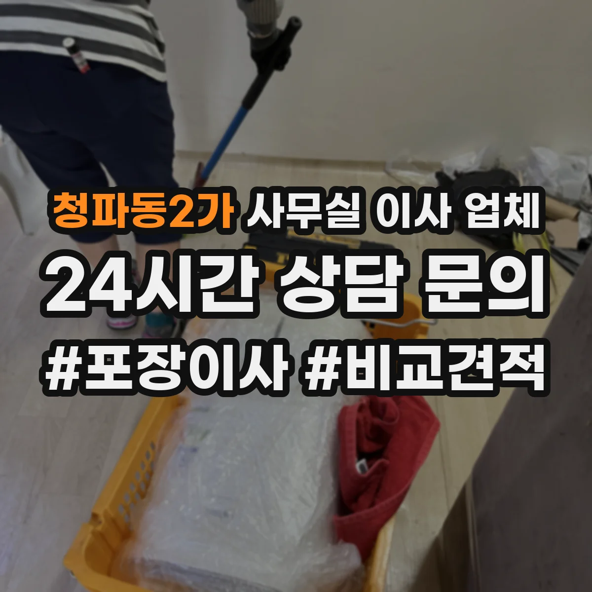 청파동2가 사무실 이사 업체