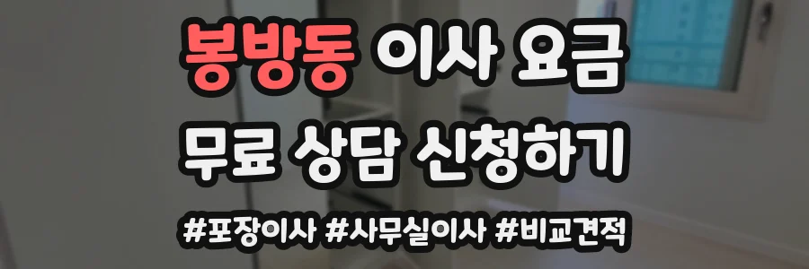 봉방동 이사 요금