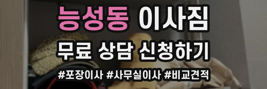 능성동 이사짐