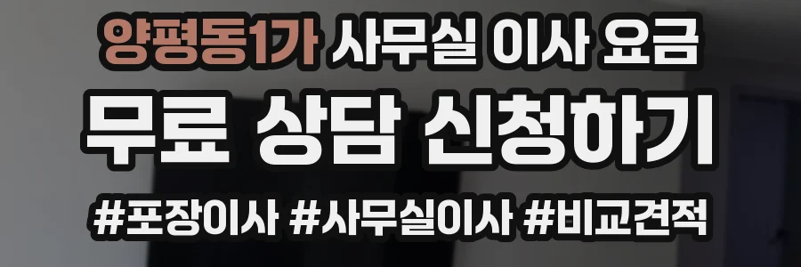 양평동1가 사무실 이사 요금