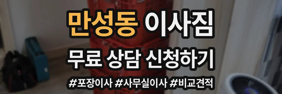 만성동 이사짐