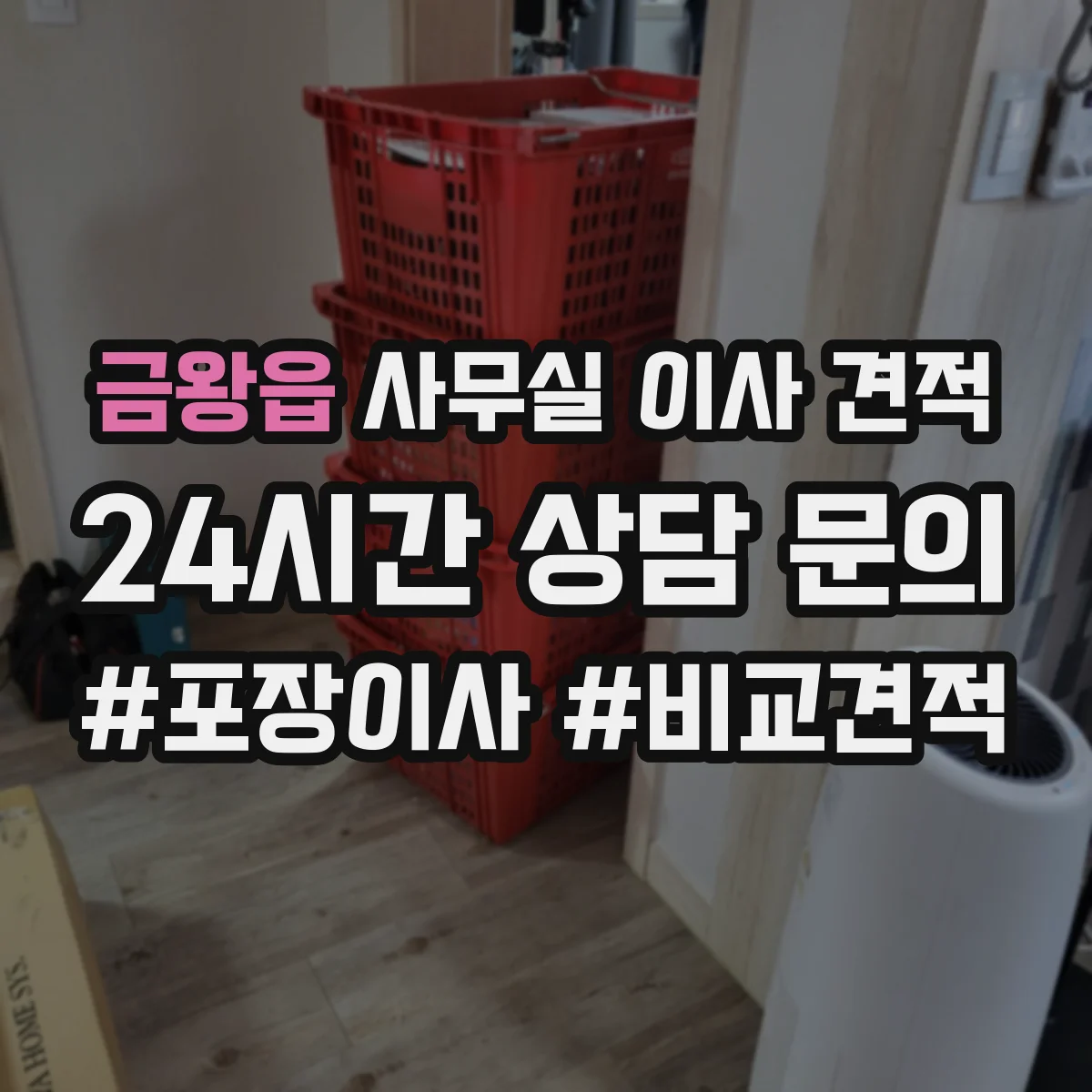 금왕읍 사무실 이사 견적