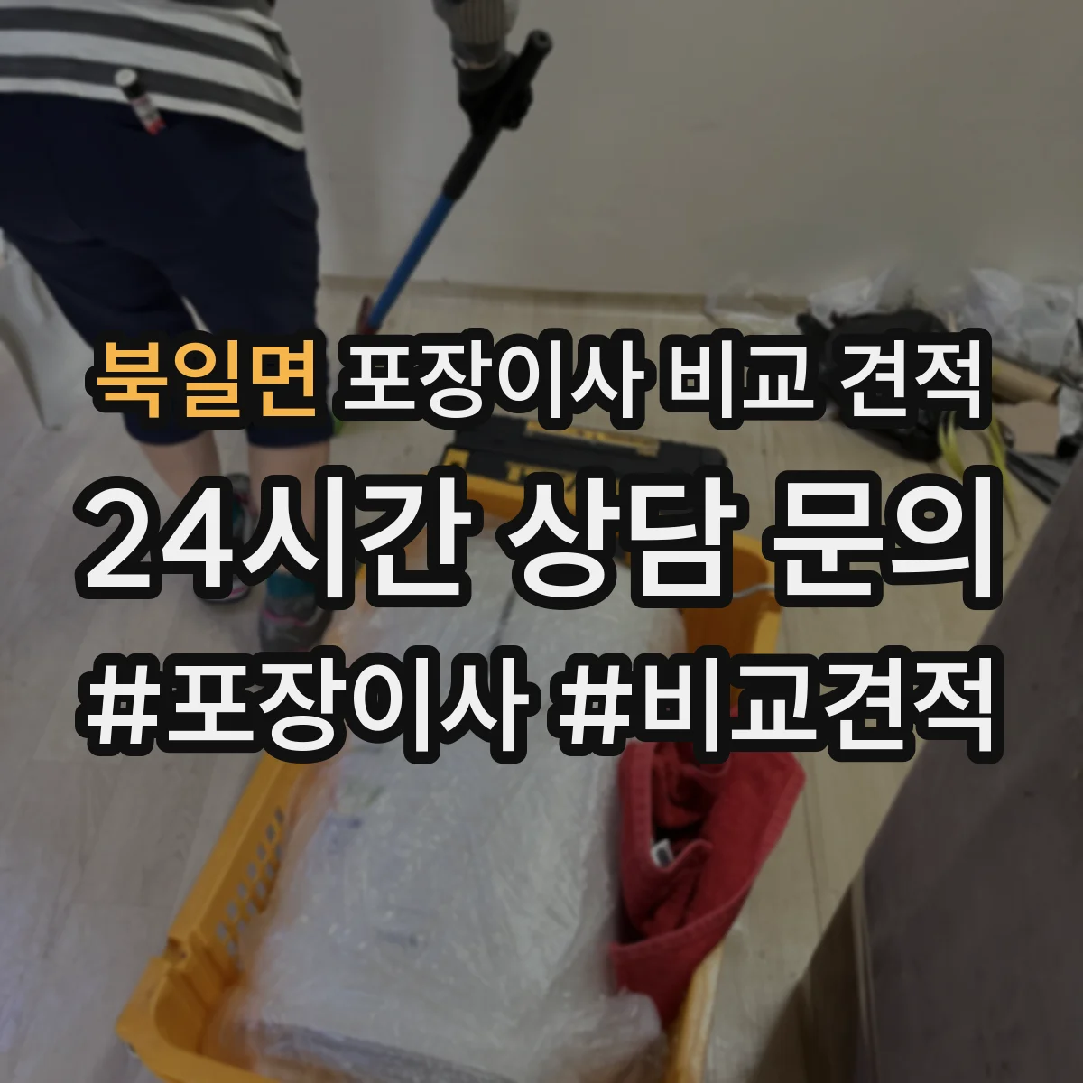 북일면 포장이사 비교 견적
