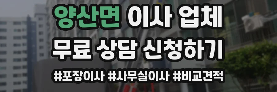 양산면 이사 업체