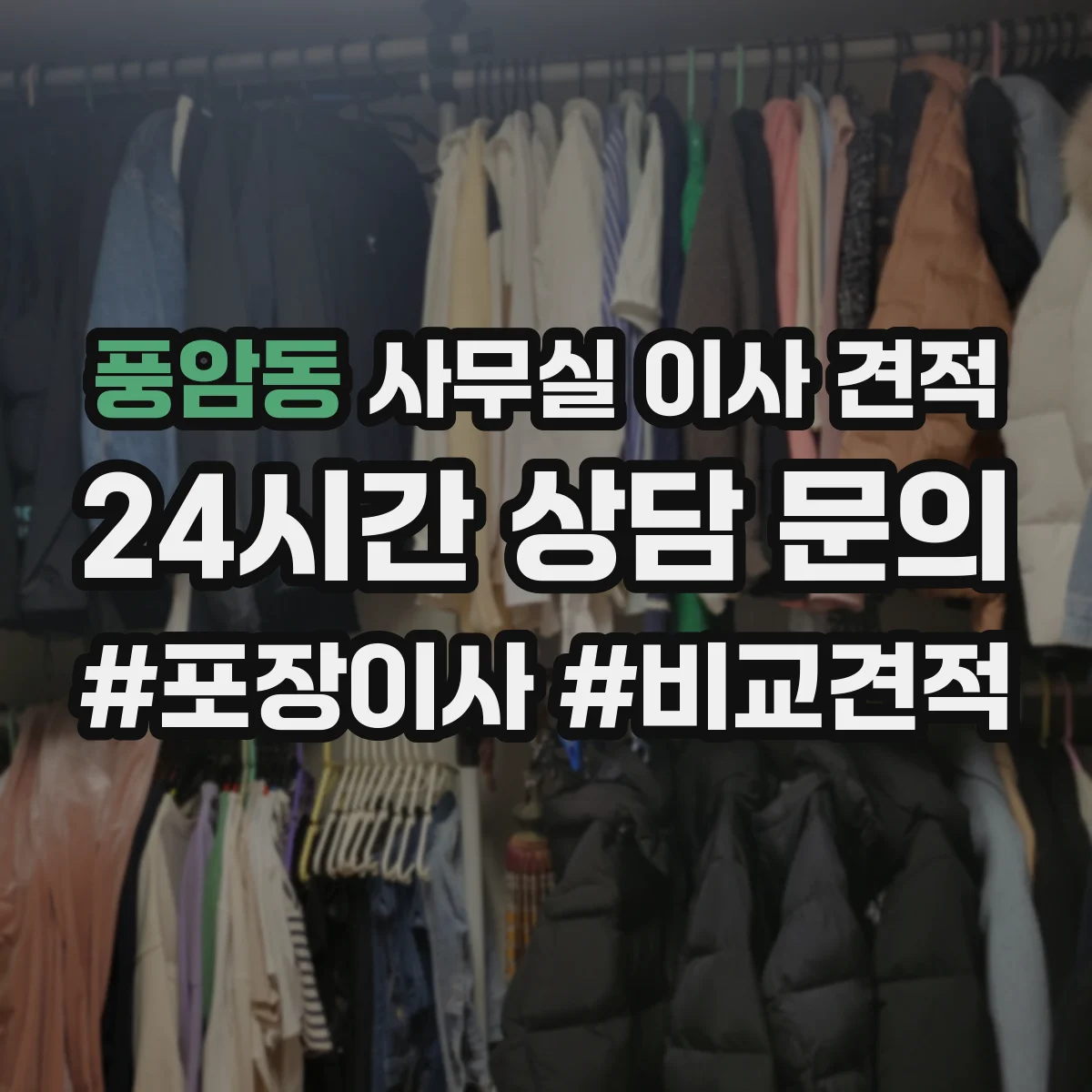 풍암동 사무실 이사 견적