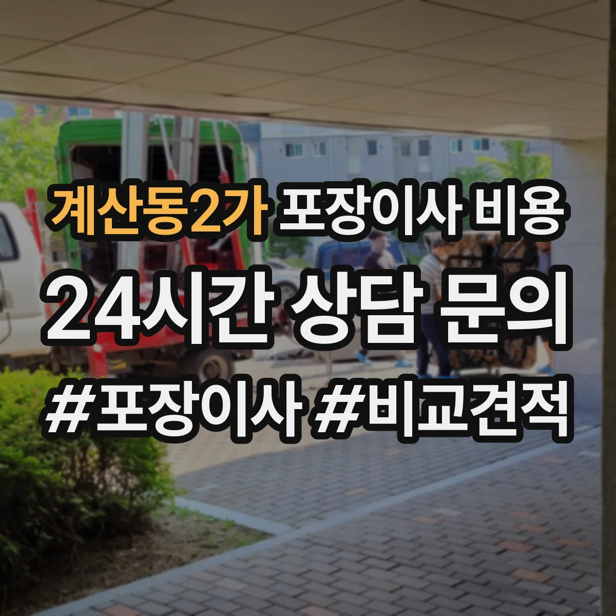 계산동2가 포장이사 비용