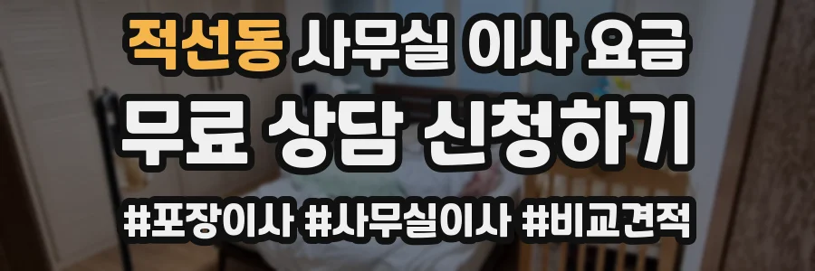 적선동 사무실 이사 요금