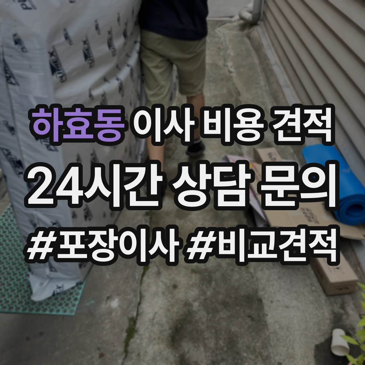 하효동 이사 비용 견적
