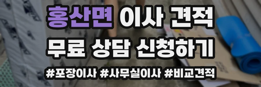 홍산면 이사 견적