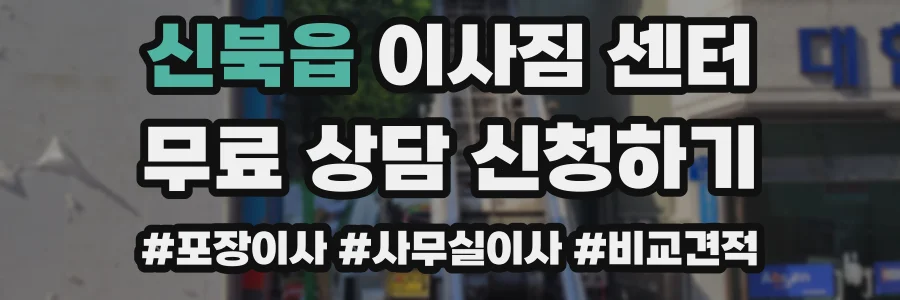 신북읍 이사짐 센터
