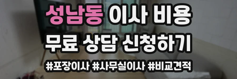 성남동 이사 비용