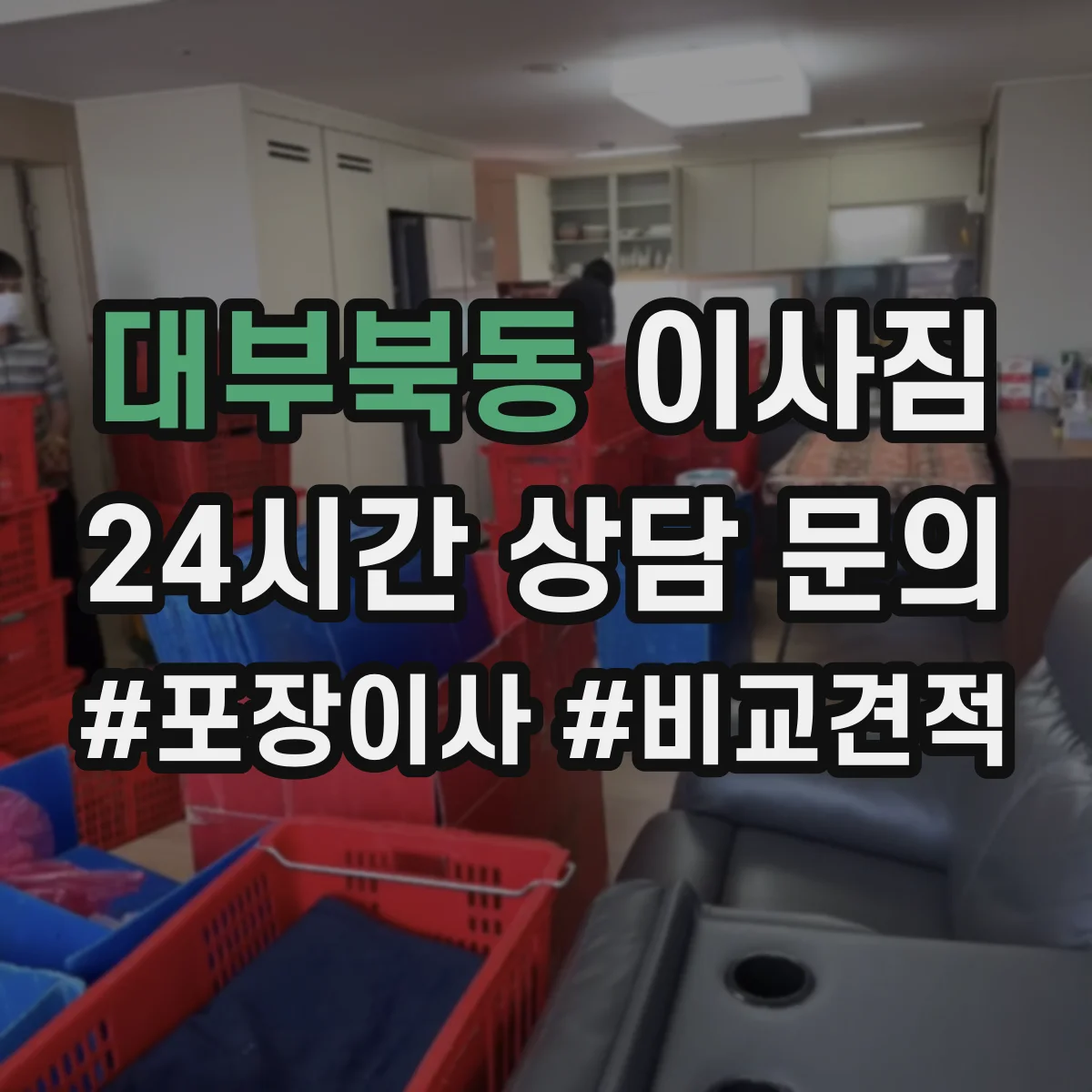 대부북동 이사짐