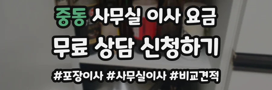중동 사무실 이사 요금
