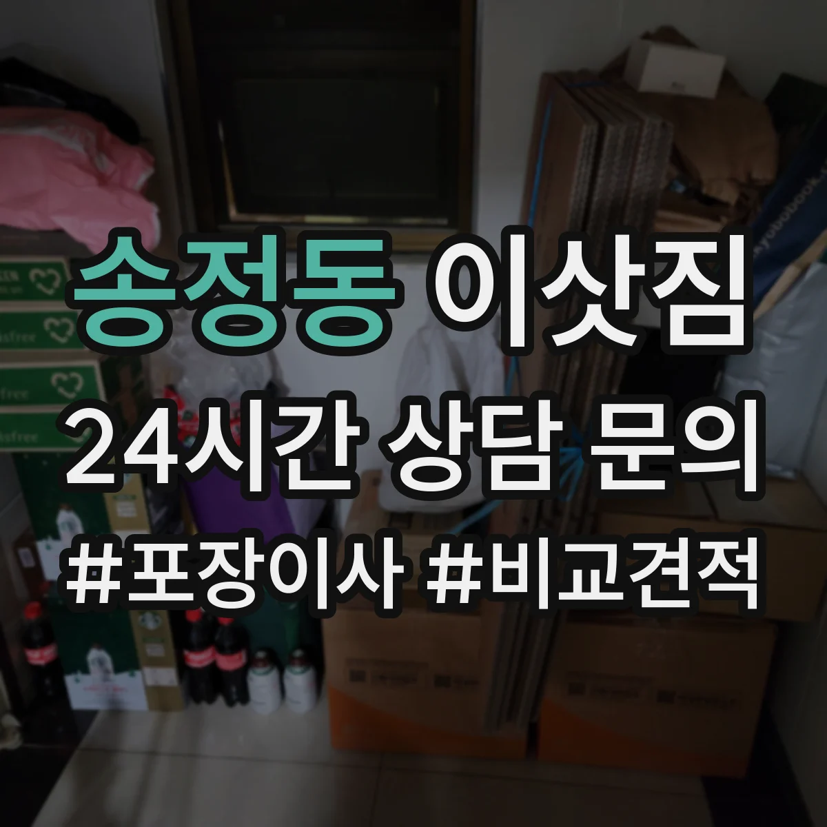 송정동 이삿짐