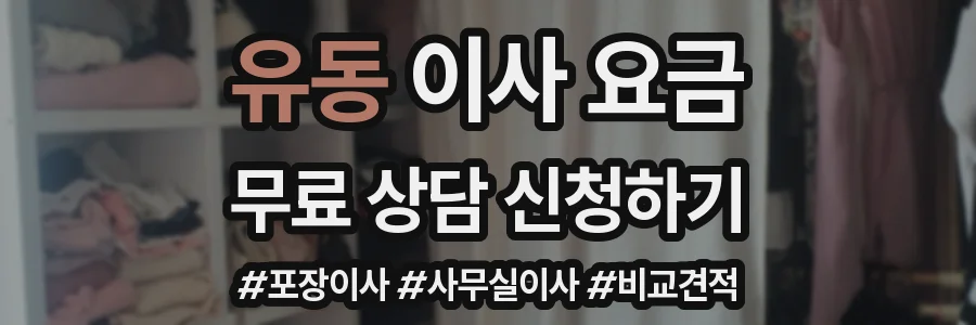 유동 이사 요금