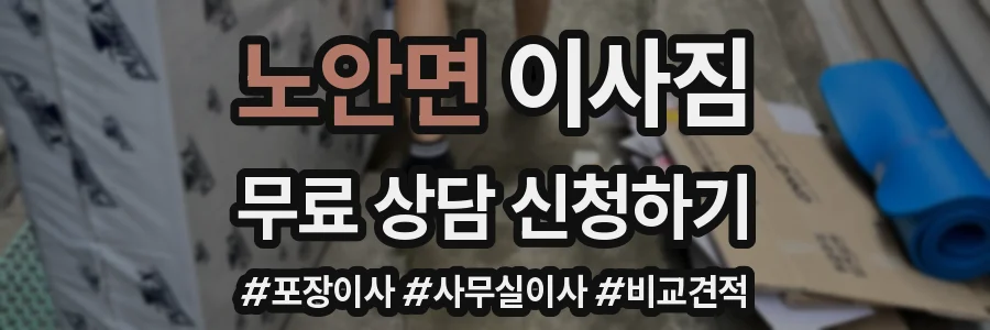 노안면 이사짐