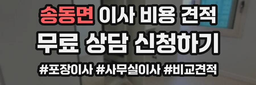 송동면 이사 비용 견적