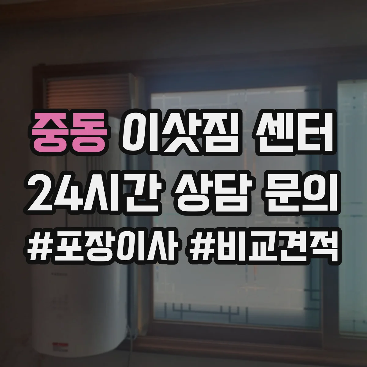 중동 이삿짐 센터