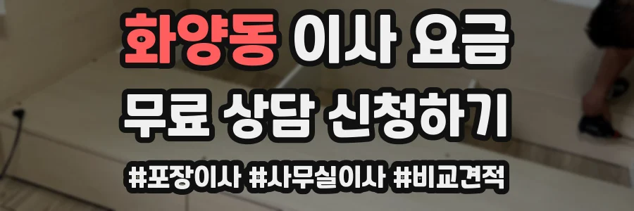 화양동 이사 요금