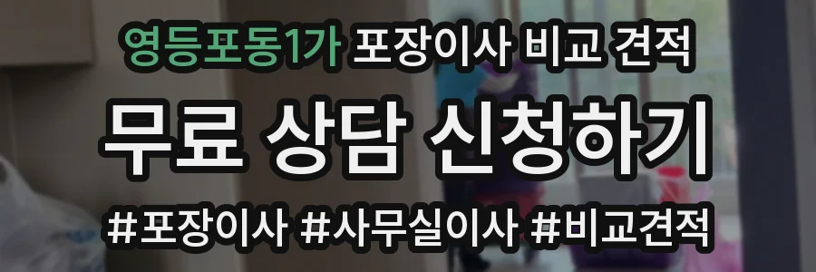 영등포동1가 포장이사 비교 견적