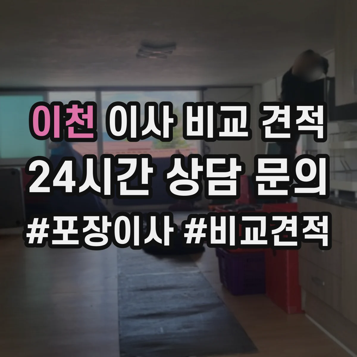 이천 이사 비교 견적