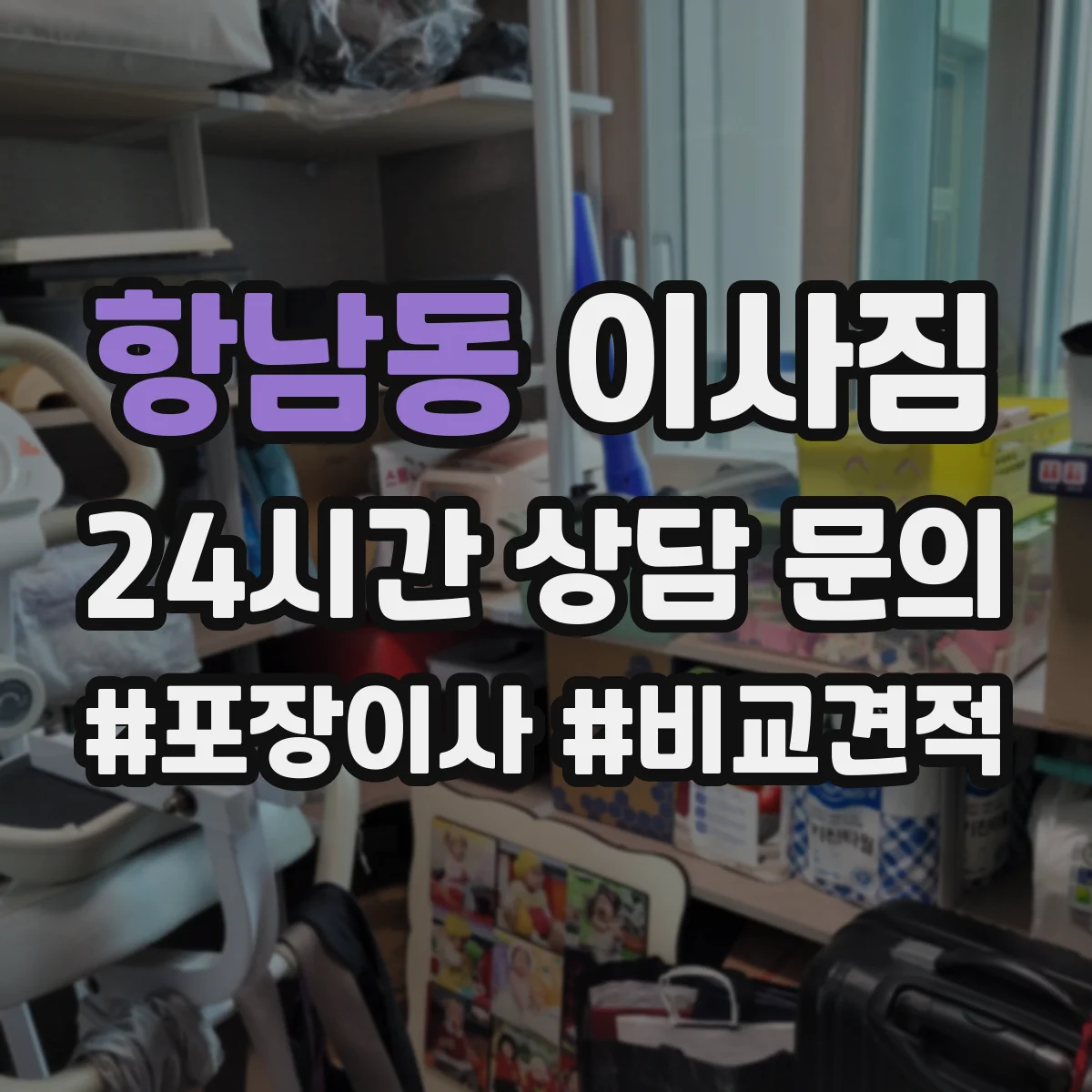 항남동 이사짐