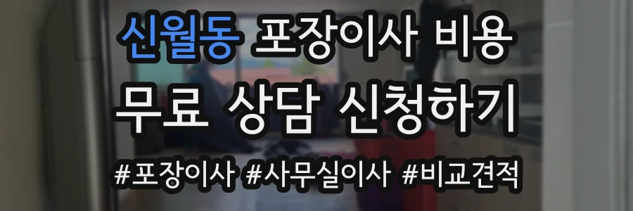 신월동 포장이사 비용