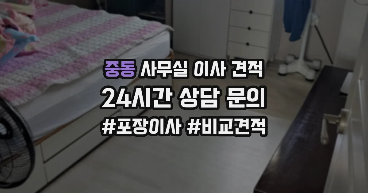 중동 사무실 이사 견적