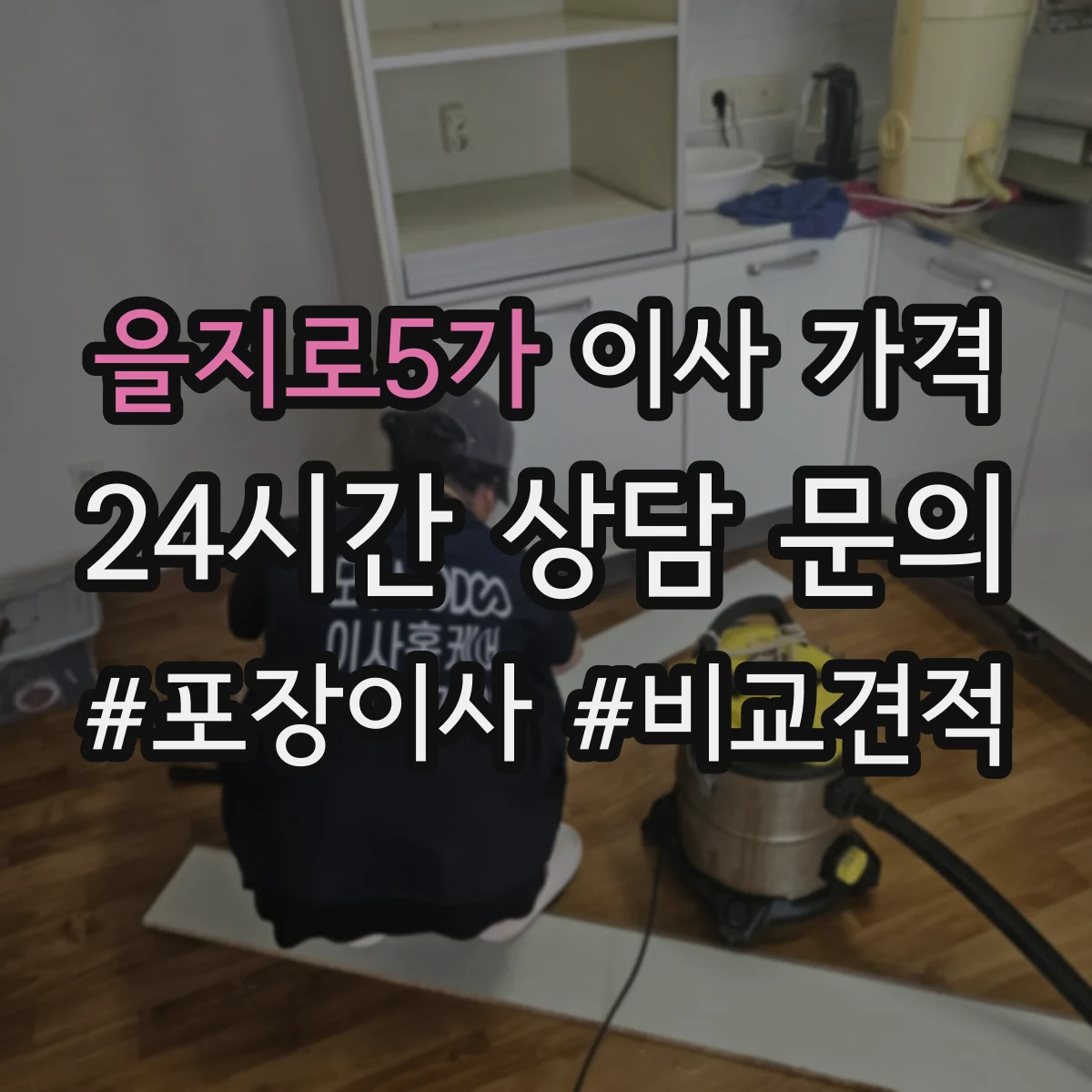 을지로5가 이사 가격