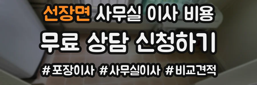 선장면 사무실 이사 비용
