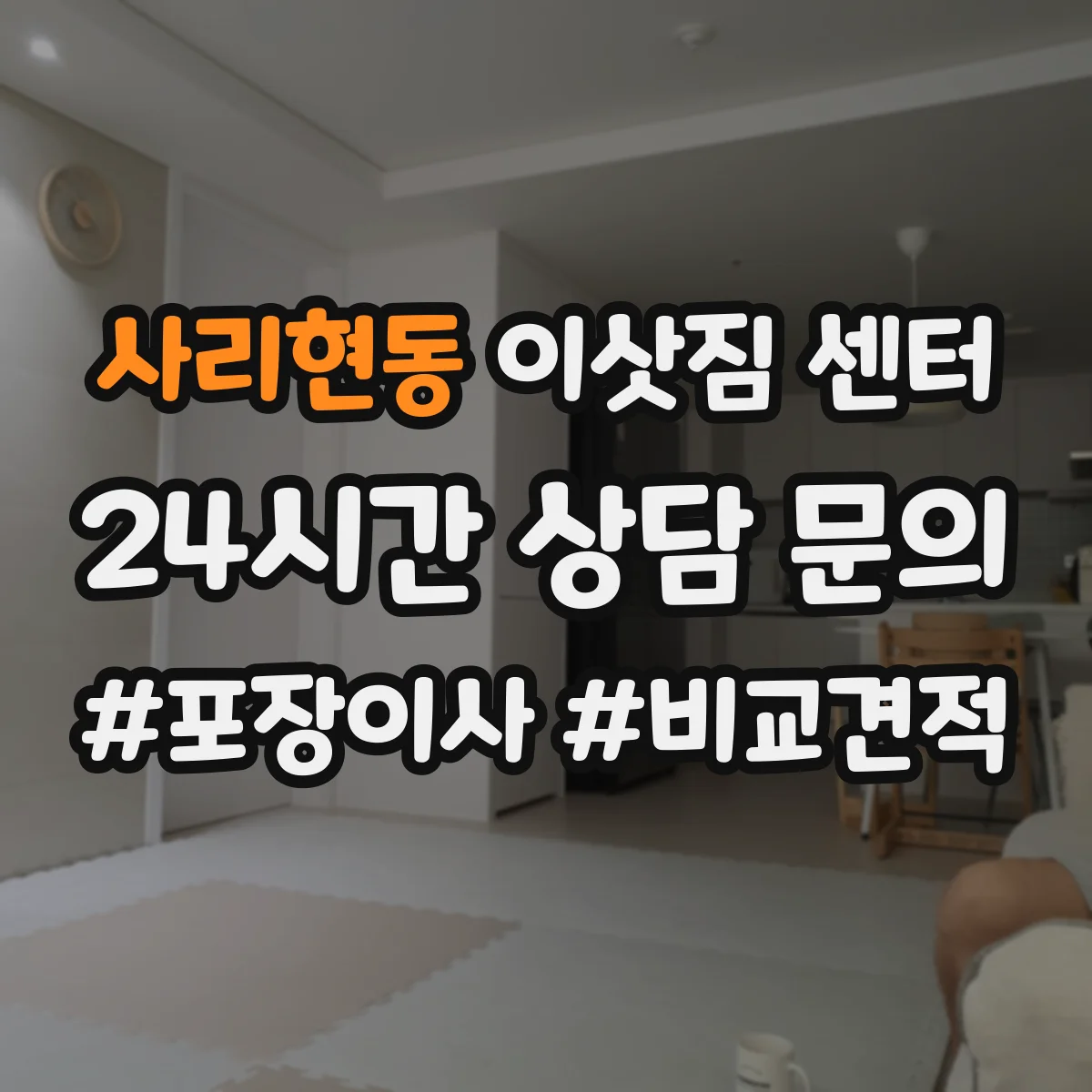 사리현동 이삿짐 센터