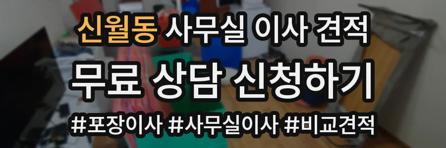 신월동 사무실 이사 견적