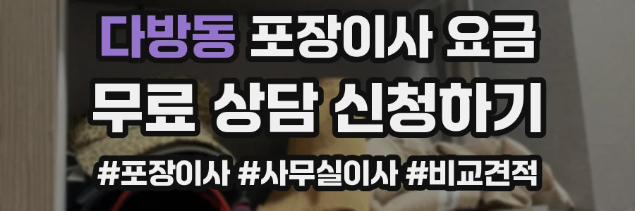 다방동 포장이사 요금