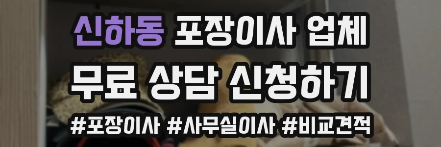신하동 포장이사 업체