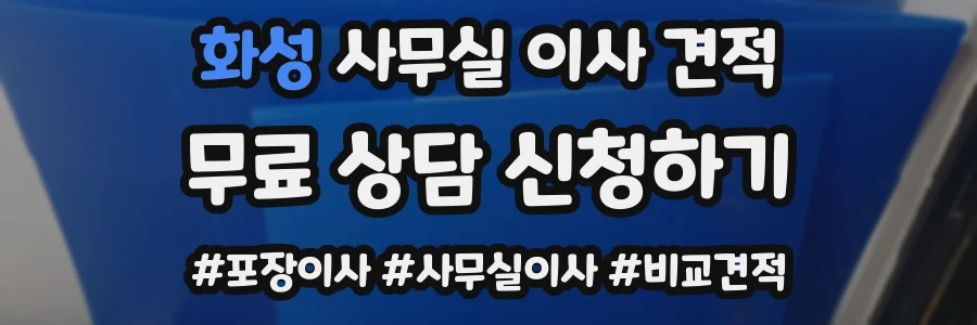 화성 사무실 이사 견적
